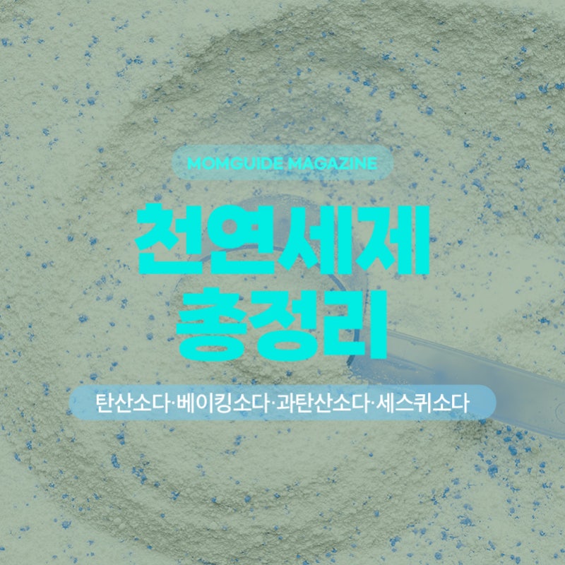 천연세제 총정리! ①탄산소다, ②베이킹소다, ③과탄산소다, ④세스퀴소다 올바른 사용법