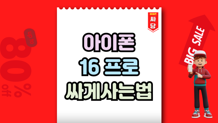  아이폰16 프로 싸게사는법 알짜베기 팁