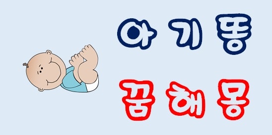 [아기똥꿈] 아기똥꿈해몽