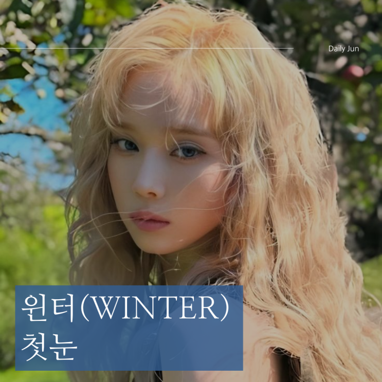  "윈터 첫눈" 커버와 가사 이야기