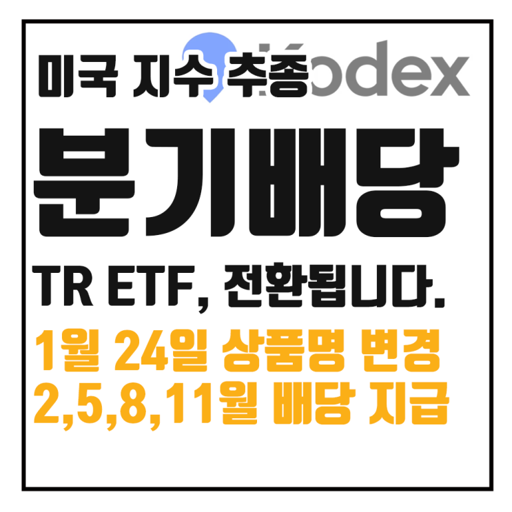  KODEX 미국 S&P500, 나스닥100 TR 분기배당형 ETF로 전환