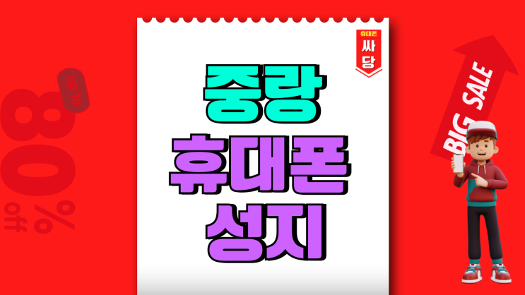 중랑 휴대폰 성지 핸드폰 시세 비교 싸게사는법 중랑 휴대폰 성지 핸드폰 시세 비교 싸게사는법