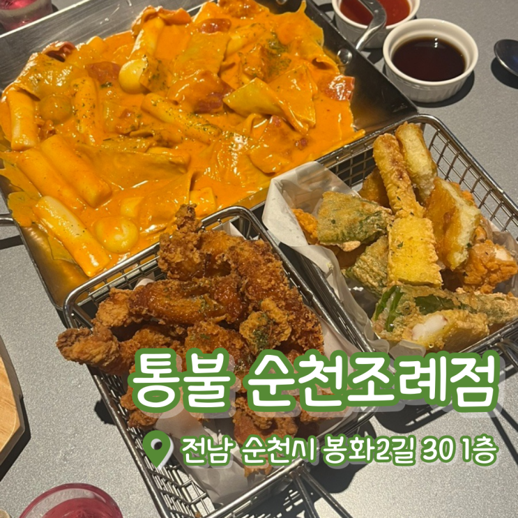  [내돈내산] 통불 순천조례점 | 순천 조례 술집 | 로제떡볶이 | 모둠튀김