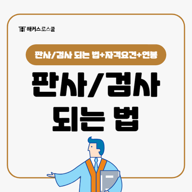  판사 검사 되는 법, 자격요건, 연봉부터 과정까지(+로스쿨 입학조건)
