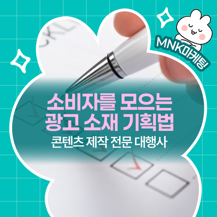  소비자를 모으는 광고 소재 기획법, 콘텐츠 제작 전문 대행사