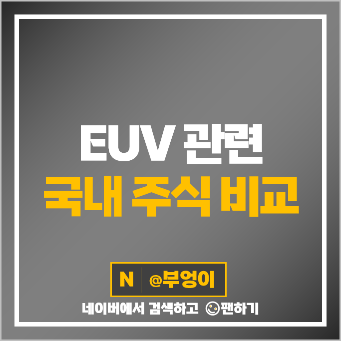 EUV 관련주 반도체 공정 주식 원익IPS 에프에스티 주가 켐트로스 주식 EUV 관련주 반도체 공정 주식 원익IPS 에프에스티 주가 켐트로스 주식