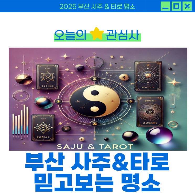  믿고 보는 부산 새해 사주 타로 잘 보는 명소 추천해 드려요