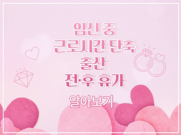  임신 중 근로시간 단축과 출산휴가 알아보기