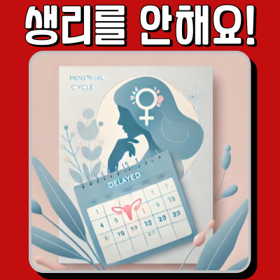 생리 지연, 단순 스트레스인가 질환의 징후인가?