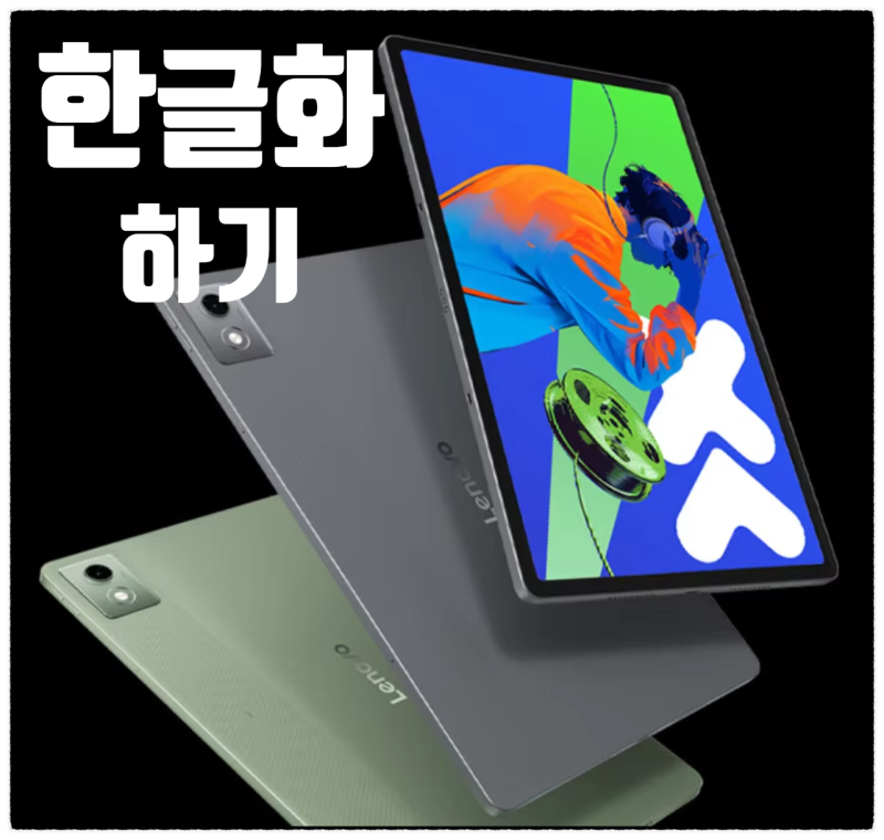레노버 샤오신 패드 프로 12.7 한글화 (반글화)