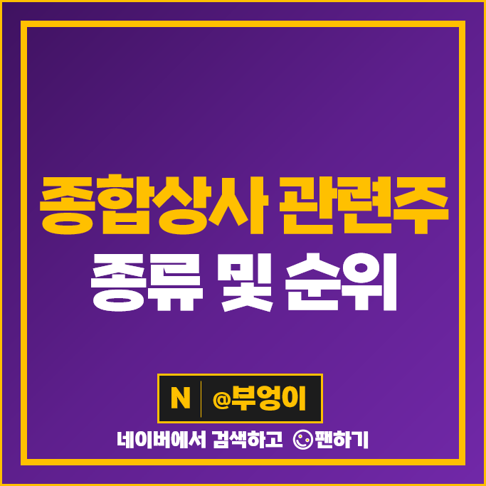 종합상사 관련주 현대코퍼레이션 STX 주식 효성티앤씨 주가 배당금 종합상사 관련주 현대코퍼레이션 STX 주식 효성티앤씨 주가 배당금