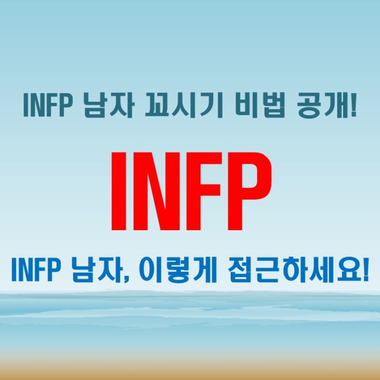  부드럽고 내성적인 INFP 남자 특징, 연애를 시작하는 꼬시기 전략