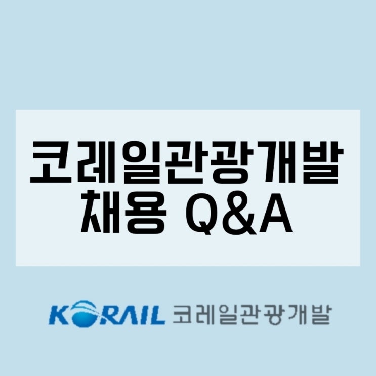  코레일관광개발 채용 Q&A