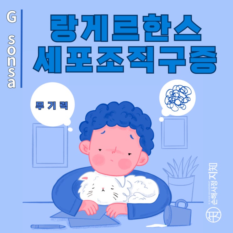  랑게르한스세포조직구증 (LCH) 암진단비, D76? C96? 보험금 더 받는 방법 알려드립니다 - [아이의 질병, 1부]