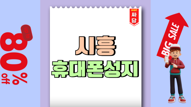 시흥 휴대폰 성지 핸드폰 시중가 보다 싸게사는법 시흥 휴대폰 성지 핸드폰 시중가 보다 싸게사는법