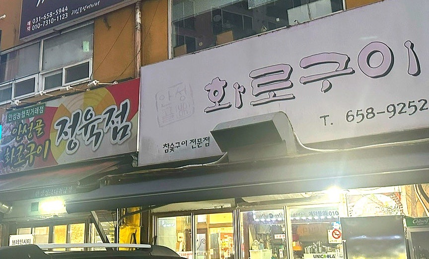 안성골화로구이 사진 1