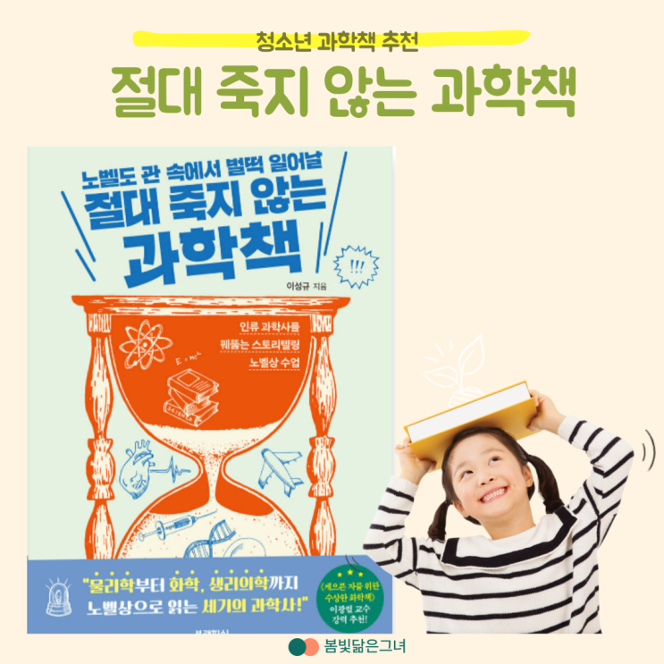  과학도서 추천 노벨도 관 속에서 벌떡 일어날 절대 죽지 않는 과학책