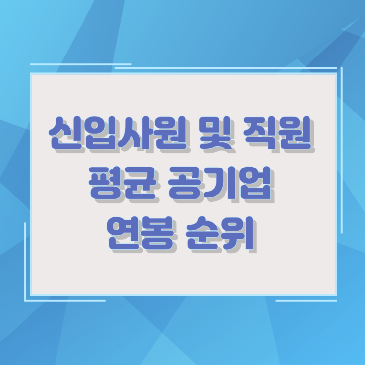 신입사원 및 직원 평균 공기업 연봉 순위 신입사원 및 직원 평균 공기업 연봉 순위