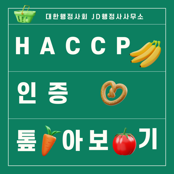  HACCP 해썹 인증 톺아보기, 해썹 전문 행정사 사무소