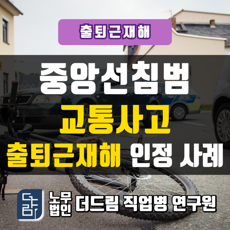  중앙선침범 교통사고 출퇴근재해 인정사례