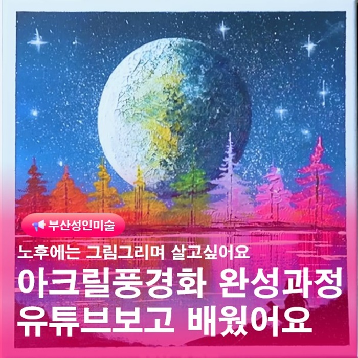  부산 미술 평생교육원 아크릴그림 완성과정 유튜브작품 탐구