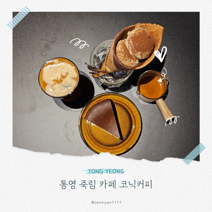  통영 죽림카페 코닉커피 와플콘 아포카토