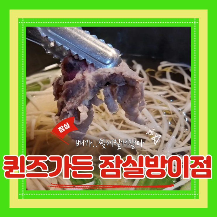  (방이맛집) 잠실 샤브샤브 잠실 무한리필 고기랑생맥주까지리필되는 퀸즈가든 잠실방이점
