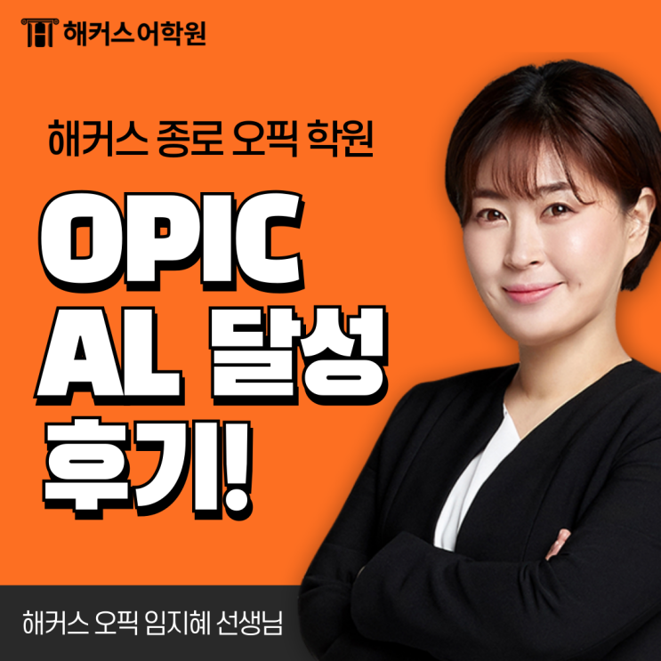  종로오픽 임지혜 선생님 찐 후기! al 달성 기간 & 질문 대처법