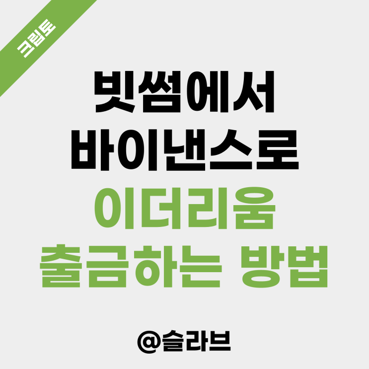  빗썸에서 바이낸스로 이더리움 출금하는 방법 (ft. 수수료 꿀팁)