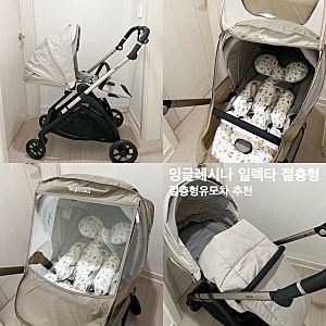 잉글레시나 일렉타 절충형 내돈내산 사용후기 | 신생아유모차 방풍커버