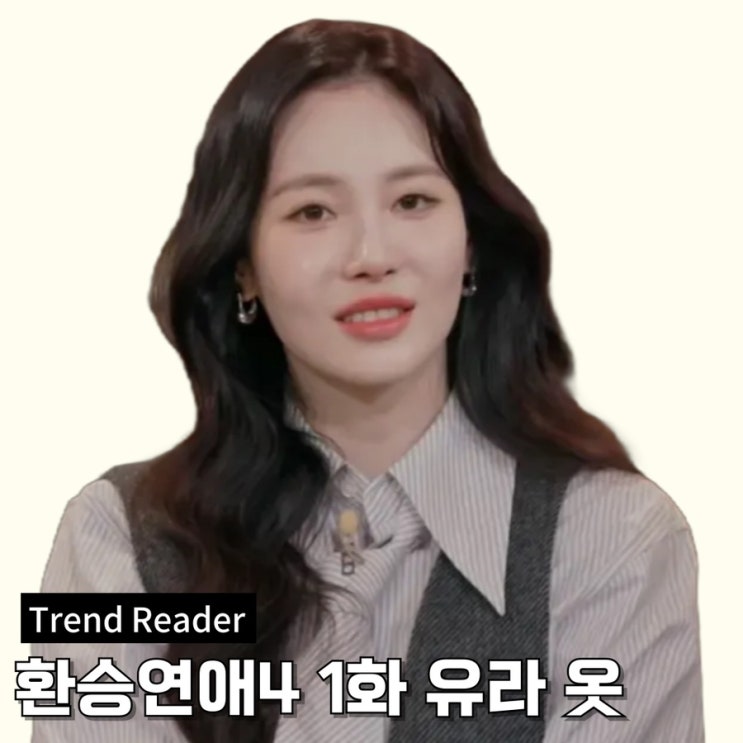  환승연애4 유라 옷 정보_넥타이셔츠 원피스 패션