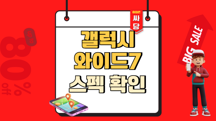  갤럭시 와이드7 스펙 확인 가격 알아보기!