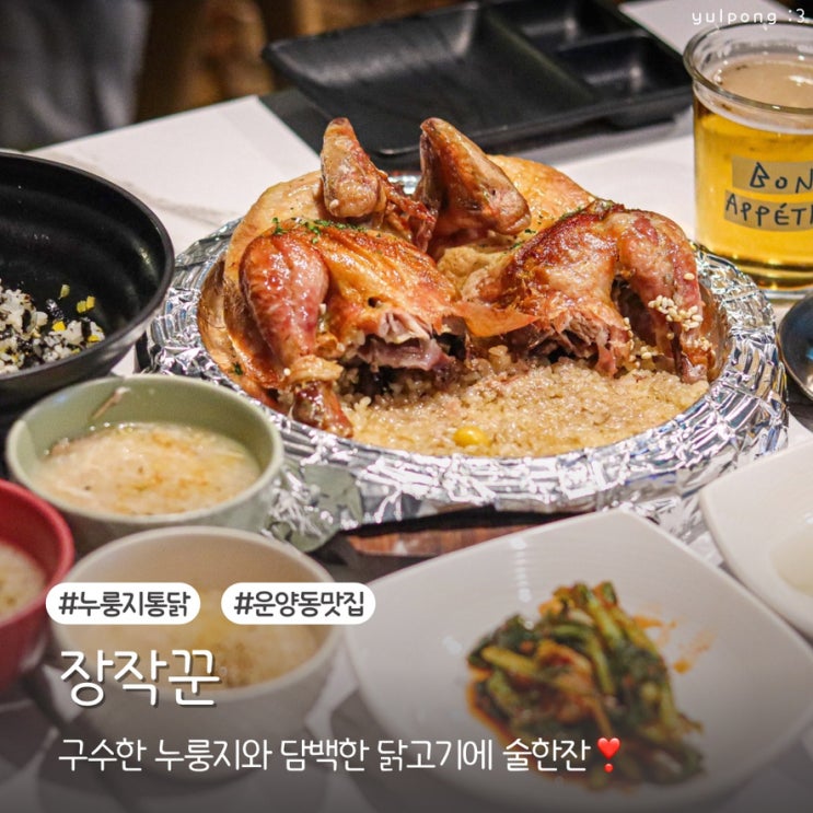  운양역맛집 장작꾼 장작불에 구워낸 누룽지통닭