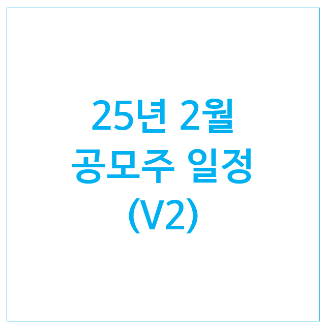 25년 2월 공모주 일정 (11개) : 동방메디컬 아이에스티이 오름테라퓨틱 동국생명과학 모티브링크 위너스 엘케이켐 더즌 심플랫폼 대진첨단소재 티엑스알로보틱스 25년 2월 공모주 일정 (11개) : 동방메디컬 아이에스티이 오름테라퓨틱 동국생명과학 모티브링크 위너스 엘케이켐 더즌 심플랫폼 대진첨단소재 티엑스알로보틱스