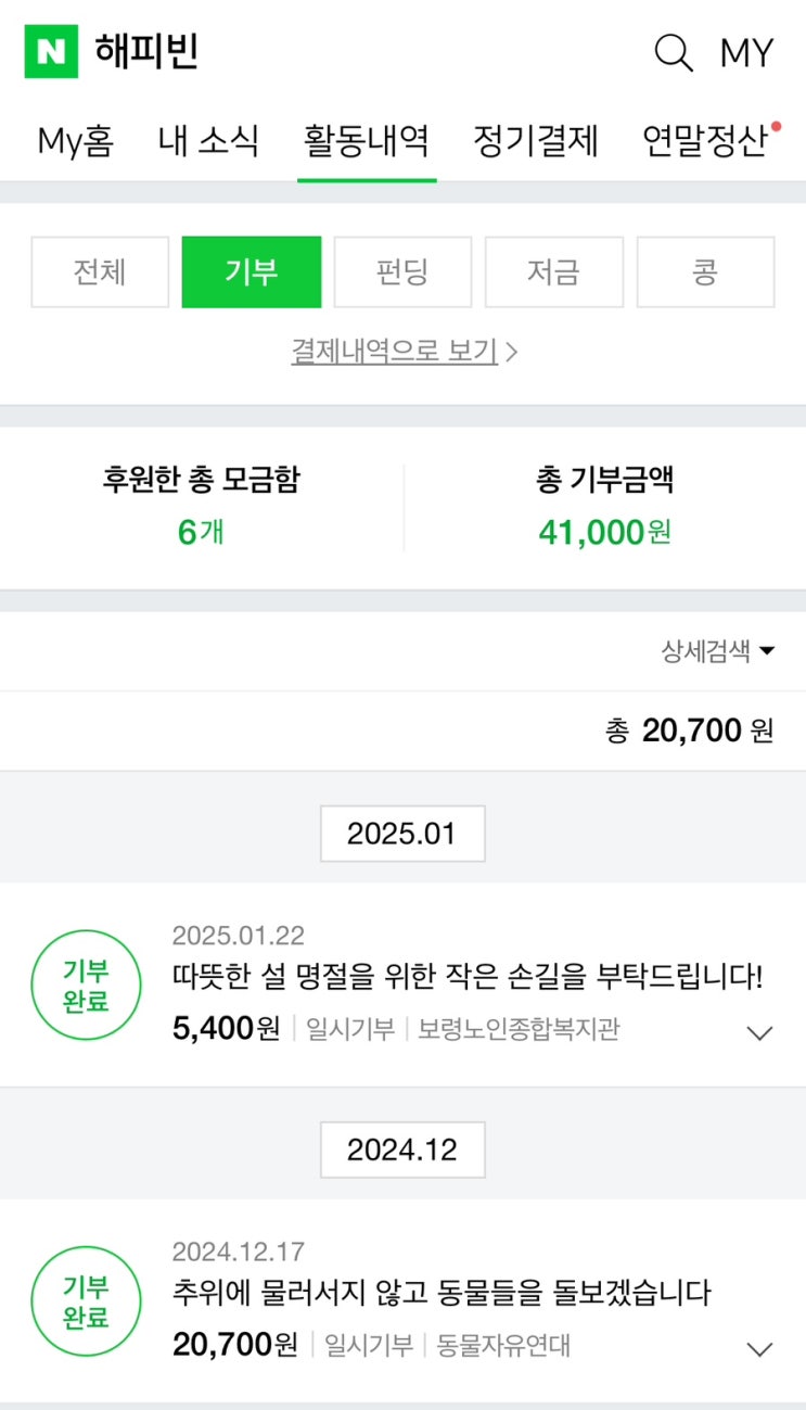 2025년 해피빈 첫기부