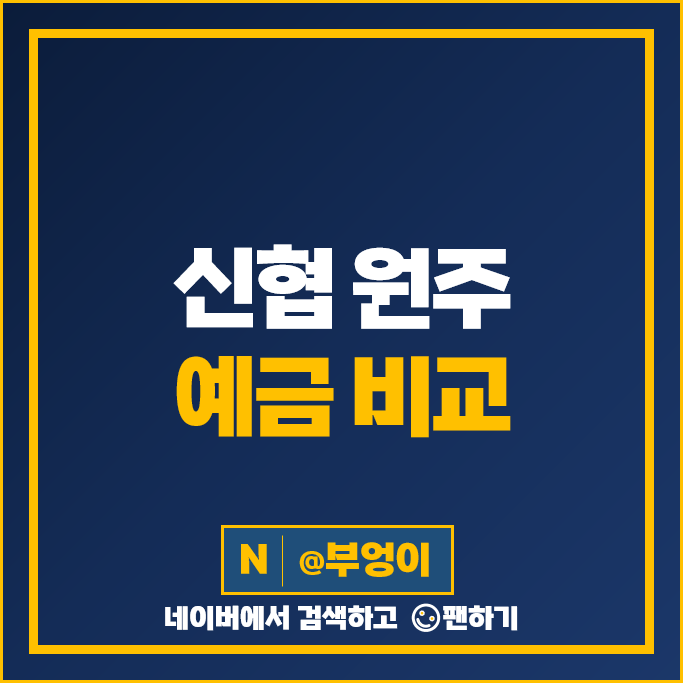 원주 신협 정기예금 금리 비교 : 예금 목돈 굴리기 재테크 추천 원주 신협 정기예금 금리 비교 : 예금 목돈 굴리기 재테크 추천