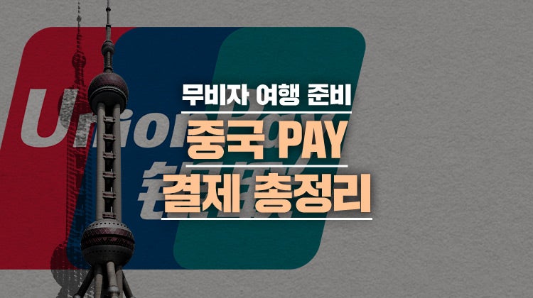 중국 무비자 여행 알리페이&위챗페이 결제 방법 총정리(ft.유니온페이
