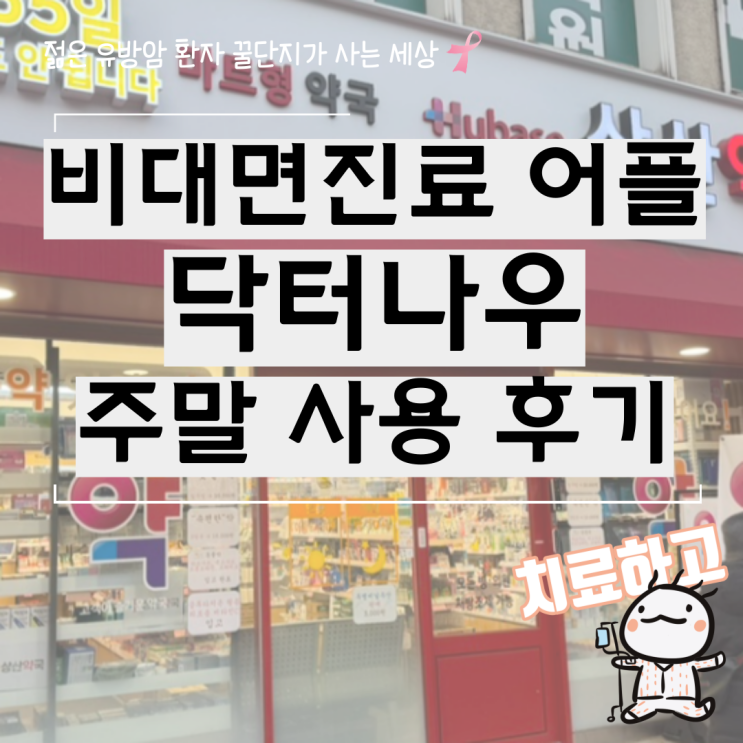  비대면진료 어플 닥터나우 주말 독감 약 처방 약국 픽업 후기