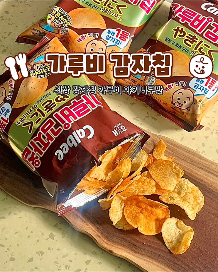  가루비 감자칩 야키니쿠맛 해태 신상과자 후기
