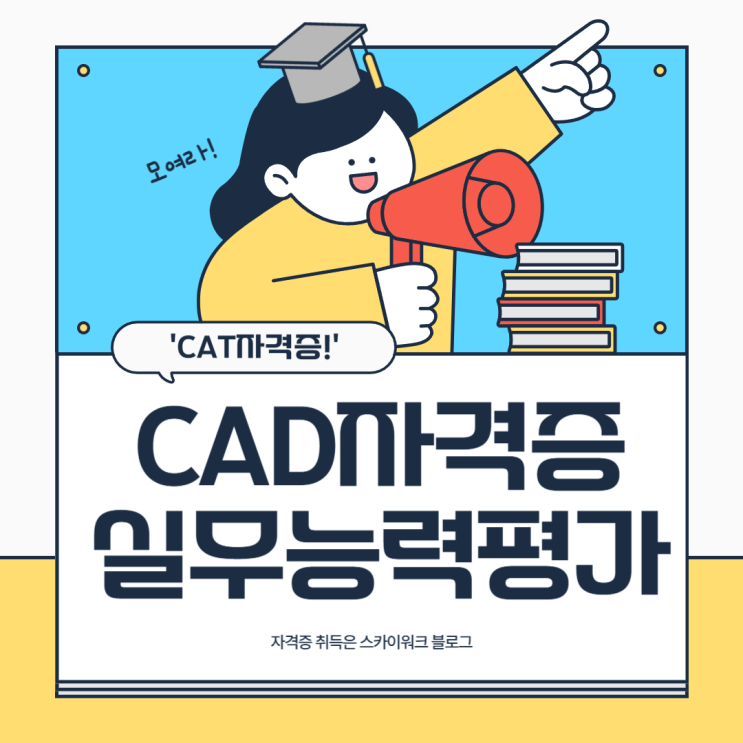  캐드 자격증: ATC, CAT, 그리고 CAD실무능력평가 변천사와 2025년 시험일정&문제집