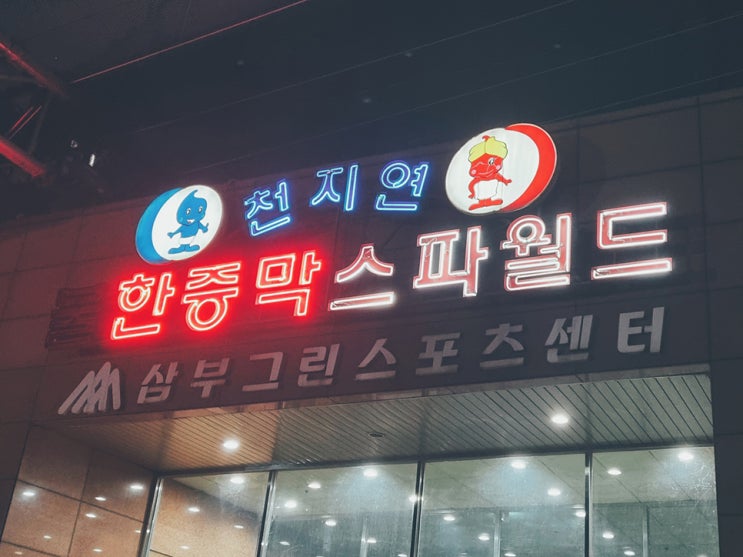  중랑구 천지연 사우나 불한증막 스파월드 찜질방