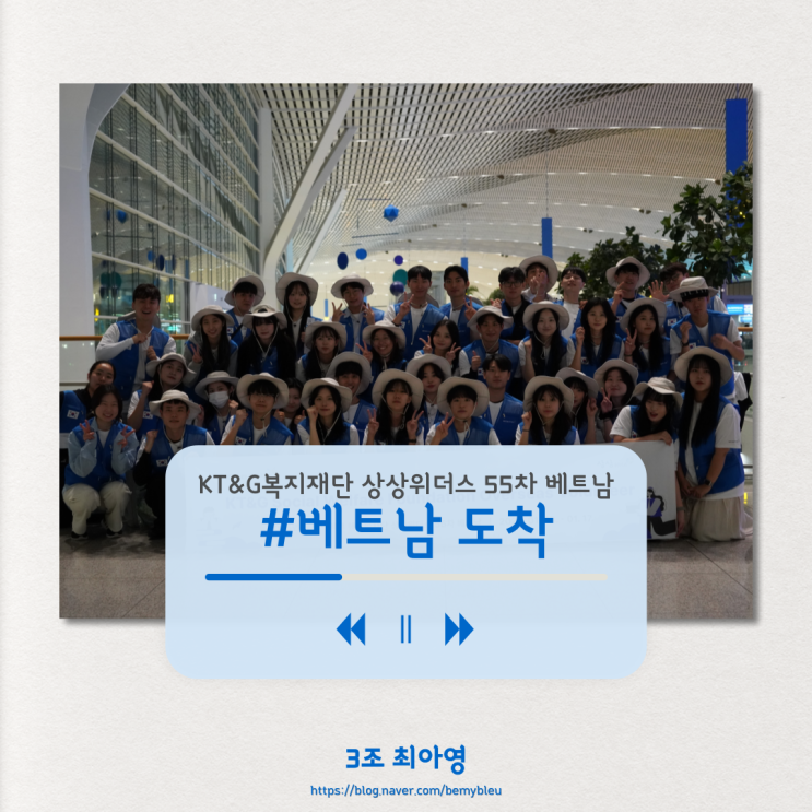  [KT&G복지재단 상상위더스 55차 베트남] #5 봉사 시작 :신짜오, 비엣남!