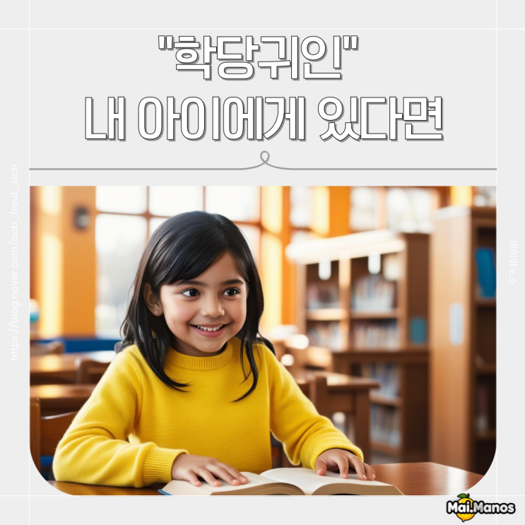  사주용어 학당귀인 뜻 내 아이에게 있다면