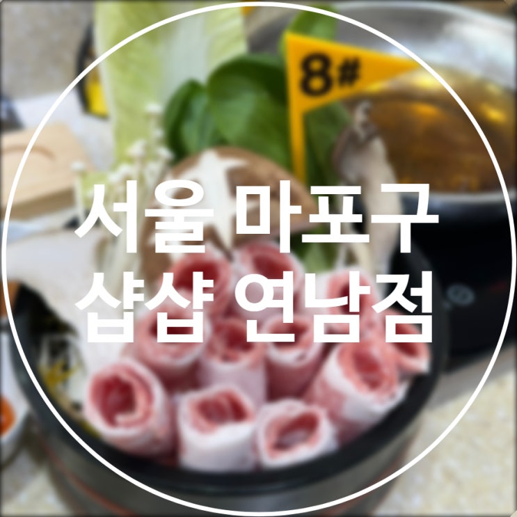  [서울/마포구] 샵샵 연남점 / 연남동 샤브샤브& 회전초밥