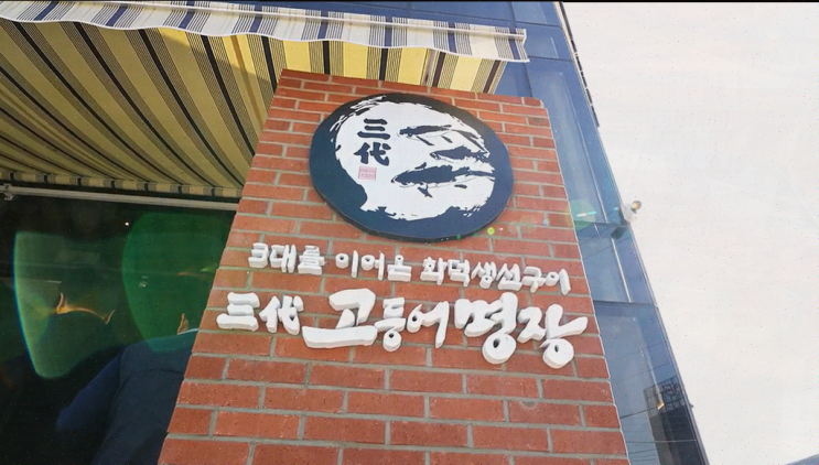 생방송투데이 소개, 남양주 생선구이의 진수 삼대고등어명장