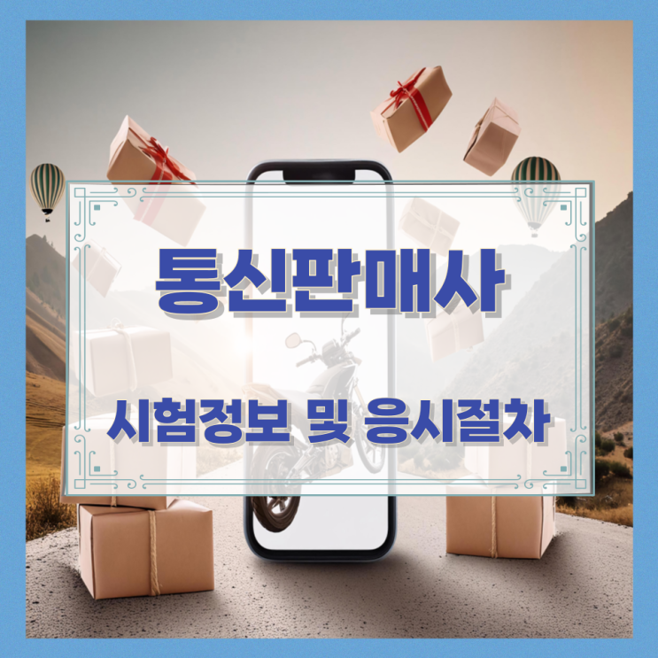 통신판매사 시험정보 및 응시절차 통신판매사 시험정보 및 응시절차