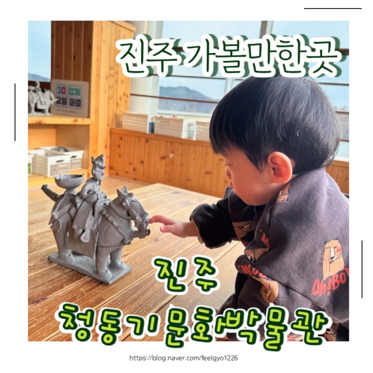  진주 아이랑 가볼만한곳 다양한 체험가능한 진주 청동기 문화박물관