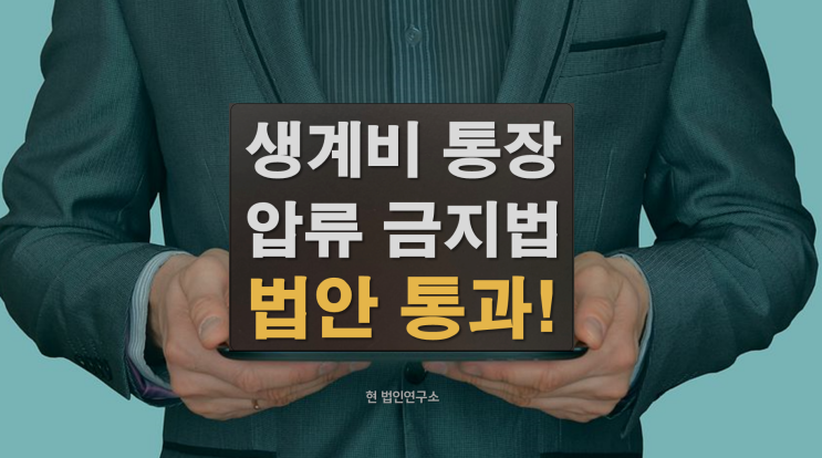  국세 체납 '생계비 통장 압류 금지법' 법안 통과