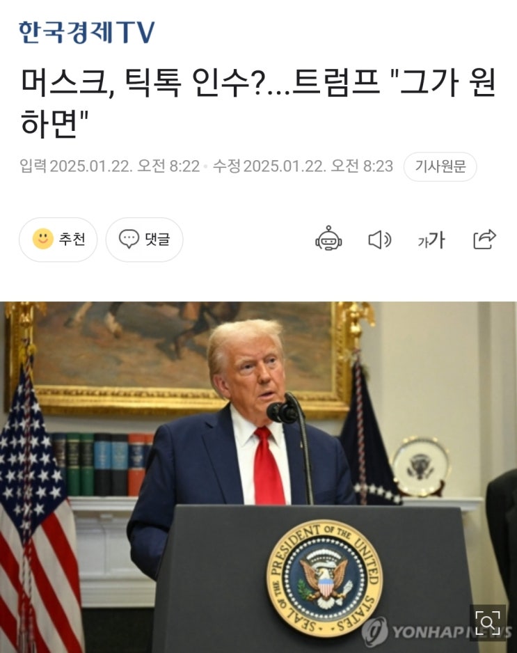 <b>머스크</b>, <b>틱톡 인수</b>?...<b>트럼프</b> "그가 원하면"