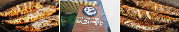 생방송투데이 감동의 생선구이맛집, 삼대고등어명장 남양주본점